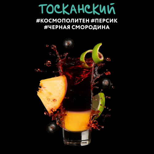 Darkside Shot Тосканский (Космополитен, Персик, Черная смородина) 30г