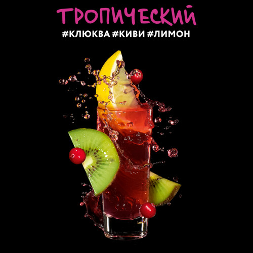 Darkside Shot Тропический (Киви, Лимон, Клюква) 30г